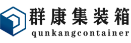 潞城集装箱 - 潞城二手集装箱 - 潞城海运集装箱 - 群康集装箱服务有限公司